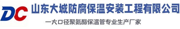 三门峡大城防腐保温安装工程有限公司